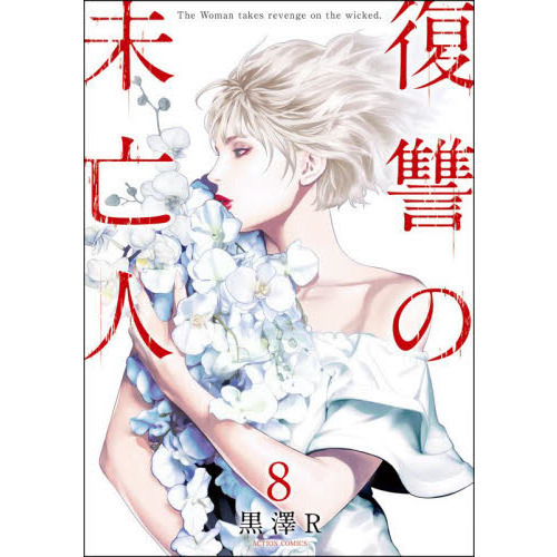 【中古】「非常に良い」復讐の未亡人 コミック 1-7巻セット 復讐の未亡人 The Woman takes revenge on