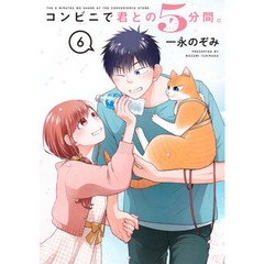 コンビニで君との５分間。　　　６