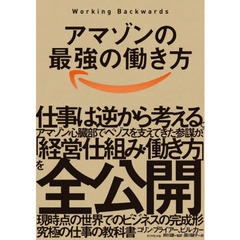 アマゾンの最強の働き方