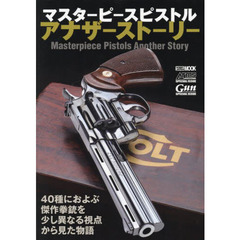 マスターピースピストルアナザーストーリー