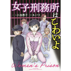 女子刑務所はこわいよ