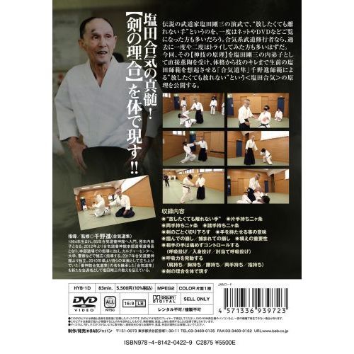 大量購入送料無料 塩田剛三直伝 DVD | tonky.jp