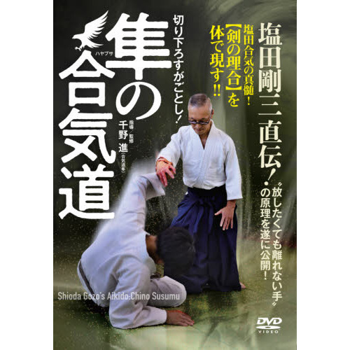 ＤＶＤ 塩田剛三直伝！ 隼の合気道 通販｜セブンネットショッピング