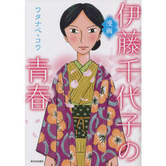 漫画伊藤千代子の青春