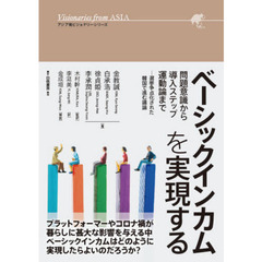 ベーシックインカムを実現する　問題意識から導入ステップ、運動論まで　選挙争点化された韓国で進む議論