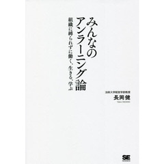 みんなのアンラーニング論　組織に縛られずに働く、生きる、学ぶ
