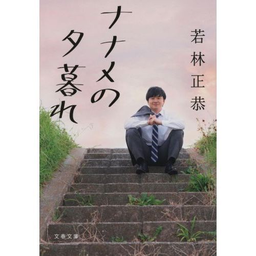 サイン本】ナナメの夕暮れ 若林正恭 - メルカリ