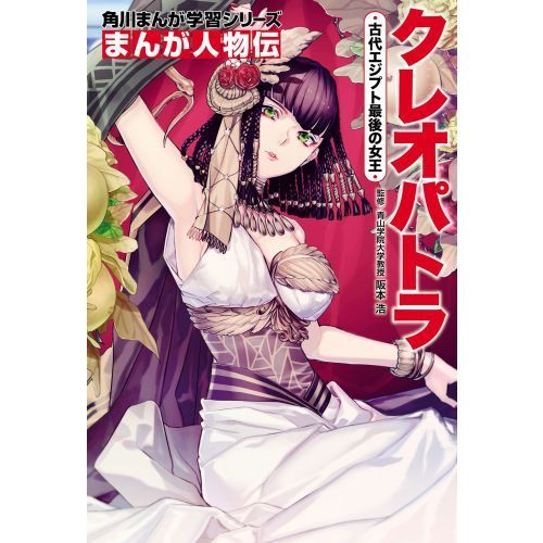 角川まんが学習シリーズ まんが人物伝 激動を生きた、知と美の
