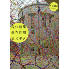 現代建築保存活用見て歩き