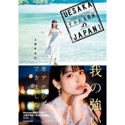 ＵＥＳＡＫＡ ＪＡＰＡＮ！すみれ見聞録 ２０１４－２０２１ 通販