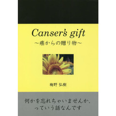 Ｃａｎｃｅｒ’ｓ　ｇｉｆｔ～癌からの贈り物～