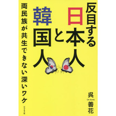 反目する日本人と韓国人　両民族が共生できない深いワケ