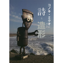 コノキ・ミクオの詩と造形（ガンダ）