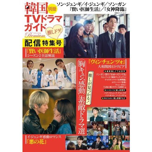 韓国tvドラマガイド別冊premium推しドラ 配信特集号 ソン ジュンギ イ ジュンギ ソン ガン 賢い医師生活 通販 セブンネットショッピング 韓国tvドラマガイド別冊premium推しドラ 配信特集号 ソン ジュンギ イ ジュンギ ソン ガン 賢い医師生活 通販 セブンネットショッピング