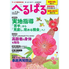 へるぱる　訪問介護に役立つ！研修資料に使える！　２０２２－１・２月　実地指導を「苦手」から「見直し、改める機会」へ！