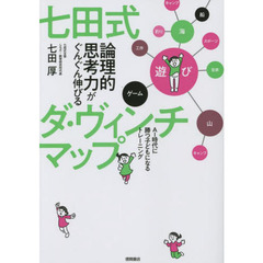 七田式論理的思考力がぐんぐん伸びるダ・ヴィンチマップ　ＡＩ時代に勝つ子どもになるトレーニング