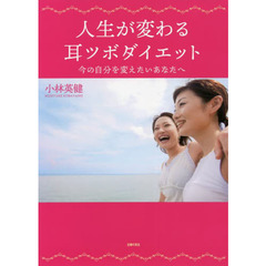 人生が変わる耳ツボダイエット　今の自分を変えたいあなたへ