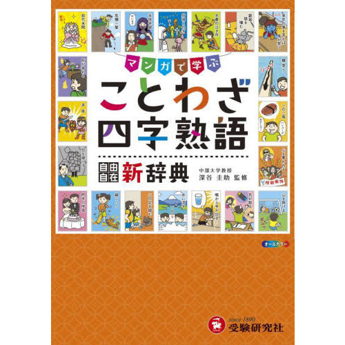 ことわざ・四字熟語自由自在新辞典 通販｜セブンネットショッピング