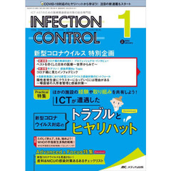 ＩＮＦＥＣＴＩＯＮ　ＣＯＮＴＲＯＬ　ＩＣＴ・ＡＳＴのための医療関連感染対策の総合専門誌　第３１巻１号（２０２２－１）　ＩＣＴが遭遇した新型コロナウイルス対応のトラブルとヒヤリハット