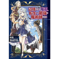辺境ぐらしの魔王、転生して最強の魔術師になる　３