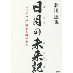 日月の未来記　「日月神示」岡本天明の予言