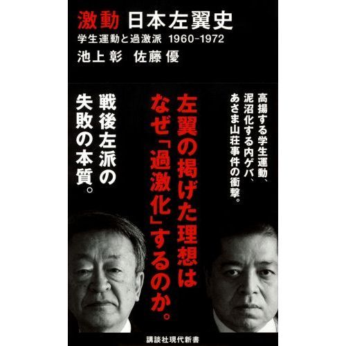 激動日本左翼史 学生運動と過激派1960－1972 通販｜セブン
