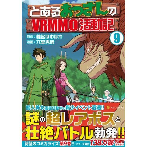 とあるおっさんのＶＲＭＭＯ活動記 ９ 通販｜セブンネットショッピング