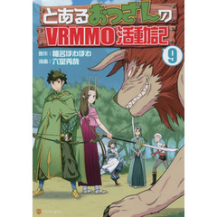 とあるおっさんのＶＲＭＭＯ活動記　９