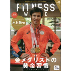 フィットネスワールド　世界のコンテスト＆トレーニング情報誌　Ｖｏｌ．１４（２０２１Ｗｉｎｔｅｒ）　木村敬一選手金メダリストの黄金習慣