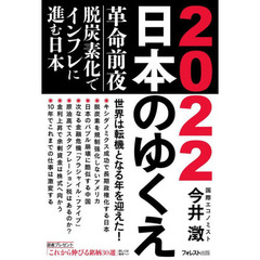 ２０２２日本のゆくえ　革命前夜－脱炭素化でインフレに進む日本