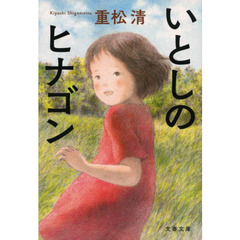 いとしのヒナゴン　新装版
