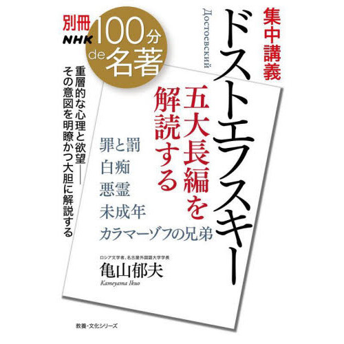 集中講義ドストエフスキー　五大長編を解読する（単行本）