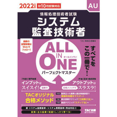 システム監査技術者ＡＬＬ　ＩＮ　ＯＮＥパーフェクトマスター　２０２２年度版秋１０月試験対応