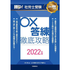 勝つ！社労士受験○×答練徹底攻略　２０２２年版