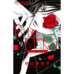 Ｂｉｔｅ　Ｍａｋｅｒ　王様のΩ　９
