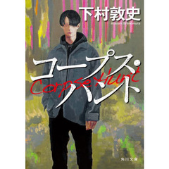 コープス・ハント