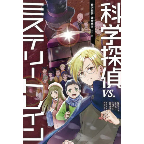 科学探偵vs 11冊セット 科学探偵 謎野真実シリーズ【16巻セット】 | 田中 智章, 石川 北
