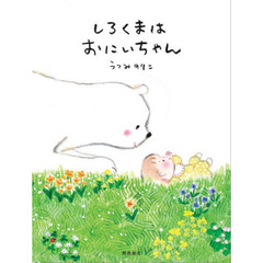 しろくまはおにいちゃん