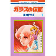 ガラスの仮面　第８巻　舞台あらし　２