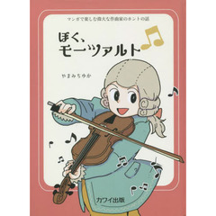 ぼく、モーツァルト