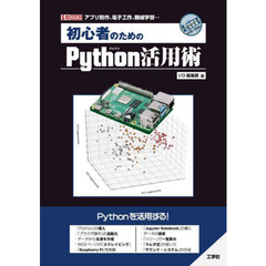 初心者のためのＰｙｔｈｏｎ活用術　アプリ制作、電子工作、機械学習…