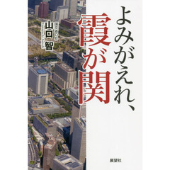 よみがえれ、霞が関