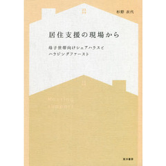 居住支援の現場から　母子世帯向けシェアハウスとハウジングファースト