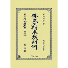日本立法資料全集　別巻１３２８　復刻版　株式及期米裁判例