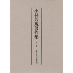 小林芳規著作集　第２卷　鎌倉時代語研究　下