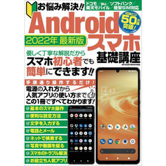 お悩み解決！！Ａｎｄｒｏｉｄスマホ基礎講座　電源の入れ方から人気アプリの使い方まで完全解説！　２０２２年最新版