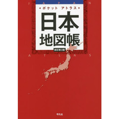 ポケットアトラス日本地図帳　新訂第３版