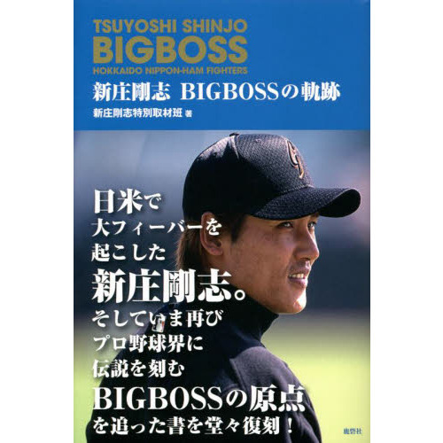 倉庫 新庄剛志のファンの方に♪ 新庄剛志BIGBOSSの軌跡 通販|セブンネットショッピング