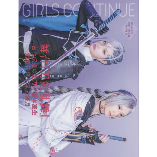 ＧＩＲＬＳ ＣＯＮＴＩＮＵＥ Ｖｏｌ．７ 舞台『刀剣乱舞』古今伝授の