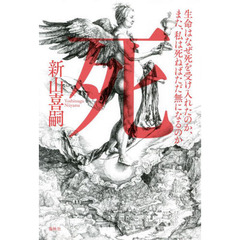 死　生命はなぜ死を受け入れたのか、また、私は死ねばただ無になるのか